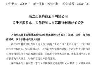 创业板61岁浙江富豪突遭刑拘，妻子刚套现3.27亿