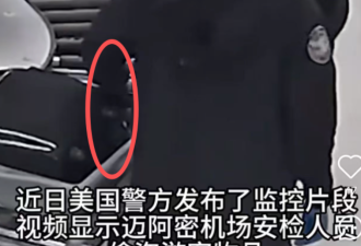 假期出行必看！华人行李在机场被撬、金饰全被挑走！