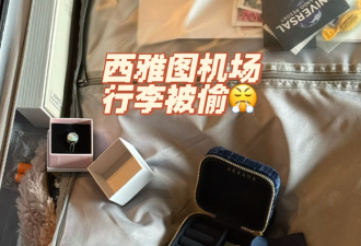 假期出行必看！华人行李在机场被撬、金饰全被挑走！