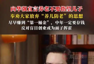 向华强劝大家放弃“养儿防老”的思想！直言养老“不要指望儿子”