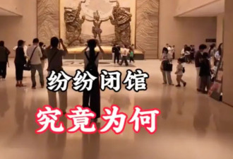 大量博物馆近期宣布闭馆…担心的事情终于发生了
