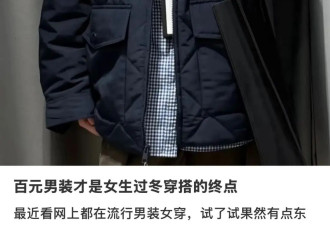 中年女人顶级过冬战袍：百元男装