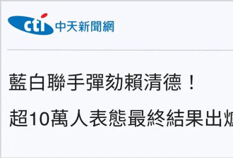 岛内弹劾声浪震天，赖清德倒行逆施引发众怒