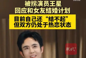 王星自称还结不起婚！曾因拍戏邀约被骗至缅甸，不排斥将被拐经历改成影视剧