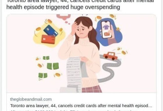 年薪高达21万！为何这位加拿大女子仍陷债务困境？