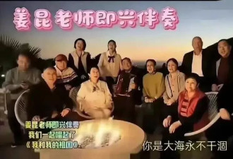 姜昆遭同行倒油！合唱者承认在美国唱歌