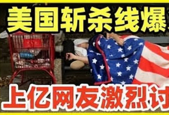 "美国斩杀线"爆火 它真的存在吗？又在忽悠哪些人