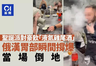男子圣诞派对豪饮“液氮鸡尾酒” 胃部瞬间被撑爆当场倒地