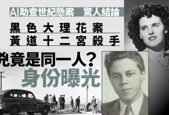 AI结论惊人:黑色大理花与黄道十二宫杀手是同一人