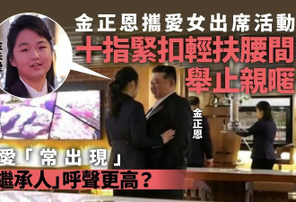 金正恩携爱女举止亲昵 曝光率增为接班作铺垫？