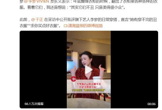 李梦硬刚老板于正：“我的衣服不丑，只是美得很小众！”