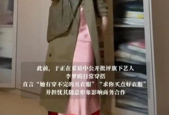 李梦硬刚老板于正：“我的衣服不丑，只是美得很小众！”