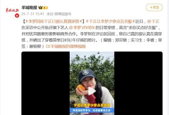 李梦硬刚老板于正：“我的衣服不丑，只是美得很小众！”