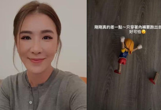 胡小祯差点只穿着内裤跑出家门