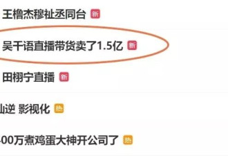 直播带货卖出1.5亿的吴千语，已走上另一条大道