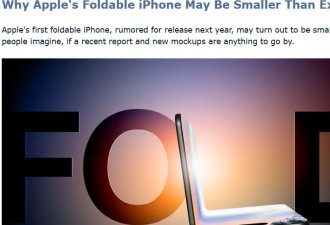 苹果折叠屏iPhone尺寸缩水?比预期更小,造型神似护照本