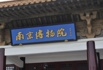 南博监守自盗发酵 中国文博信誉彻底崩塌