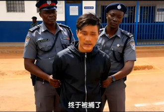 在非洲绑架“自己人”，“非洲洋洋”被抓