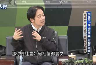 赖清德：如何相信“郑习会”没前提？