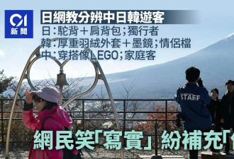 日网教认中日韩游客：日本人驼背爱背包 中国人这特征 网友笑：太写实