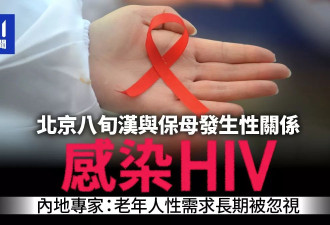 8旬翁与保母发生关系染HIV：老年爱滋患者持续上升