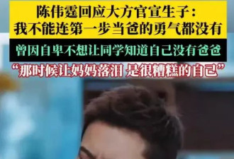 陈伟霆大方回应官宣生子，背后的原因令人唏嘘
