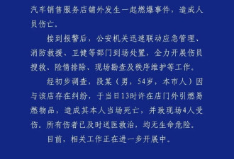 成都警方：男子4S店外引燃易燃物,其本人当场死亡