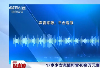 17岁少女1年打赏主播40多万元,法院：均有过错