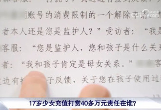 17岁少女1年打赏主播40多万元,法院：均有过错