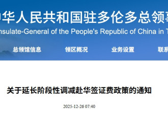驻多伦多总领馆通知：延长调减赴华签证费政策一年