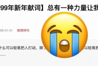 南方周末的新年献词还不如AI写的