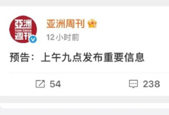 突发：《亚洲周刊》删除关于南博的所有帖子