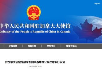 驻加使馆通知：提醒来加团队游的中国公民注意旅行安全