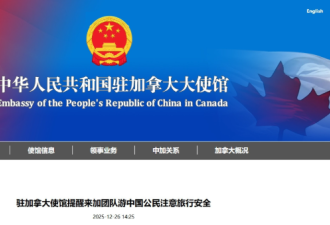 小心!中国驻加拿大大使馆发布17项重要提醒