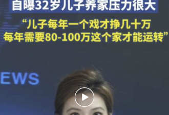明星“哭穷”引争议！称儿子年收入不到40万