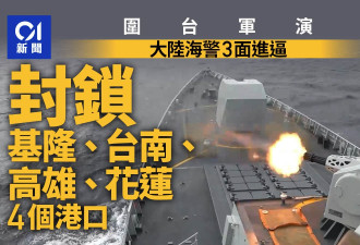 围台军演:大陆海警封锁基隆 台南 高雄 花莲4个港