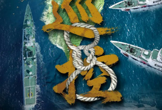 围台军演:大陆海警封锁基隆 台南 高雄 花莲4个港