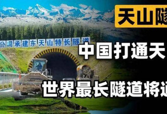 意义不亚于建造航母！中国胜利隧道通车