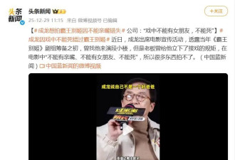 成龙透露错过《霸王别姬》原因：老板立下接戏规矩，不能有亲嘴、不能有女朋友、不能死