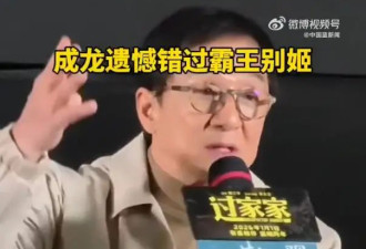 成龙透露错过《霸王别姬》原因：老板立下接戏规矩，不能有亲嘴、不能有女朋友、不能死