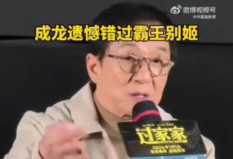 成龙透露错过《霸王别姬》原因：老板立下接戏规矩，不能有亲嘴、不能有女朋友、不能死