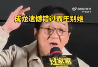 成龙透露错过《霸王别姬》原因：老板立下接戏规矩，不能有亲嘴、不能有女朋友、不能死