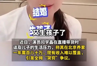 演员闫学晶直播哭穷引争议：儿子年收入仅几十万不够花