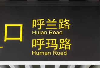 哭笑不得，上海地铁新站英文标识现低级错误