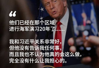 特朗普淡化中国犯台可能 称"不担心"解放军军演