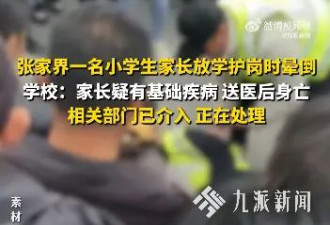 45岁家长站“护学岗”时死亡,学校称可能有基础病