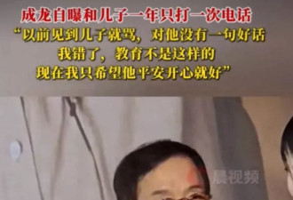 成龙自曝儿子房祖名被自己"骂跑",如今一年打不了一次电话