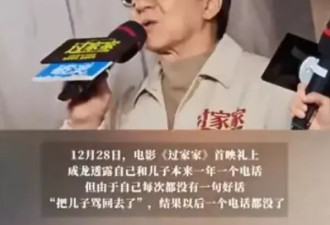 成龙自曝儿子房祖名被自己"骂跑",如今一年打不了一次电话