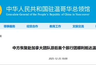 中国恢复加拿大团队游！首个旅行团抵达温哥华！