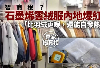 “石墨烯云绒服”兴起 更保暖？能自发热？专家揭真相